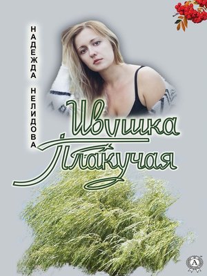 cover image of Ивушка Плакучая